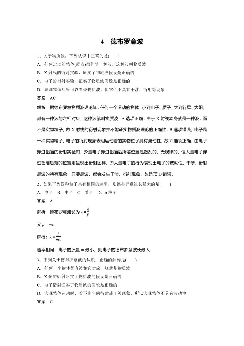 2018-2019学年粤教版选修3－5  德布罗意波  第1课时   作业第1页