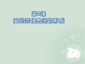 2015-2016学年人教版选修2 4.2 英国责任制内阁的形成 课件（共17张ppt）