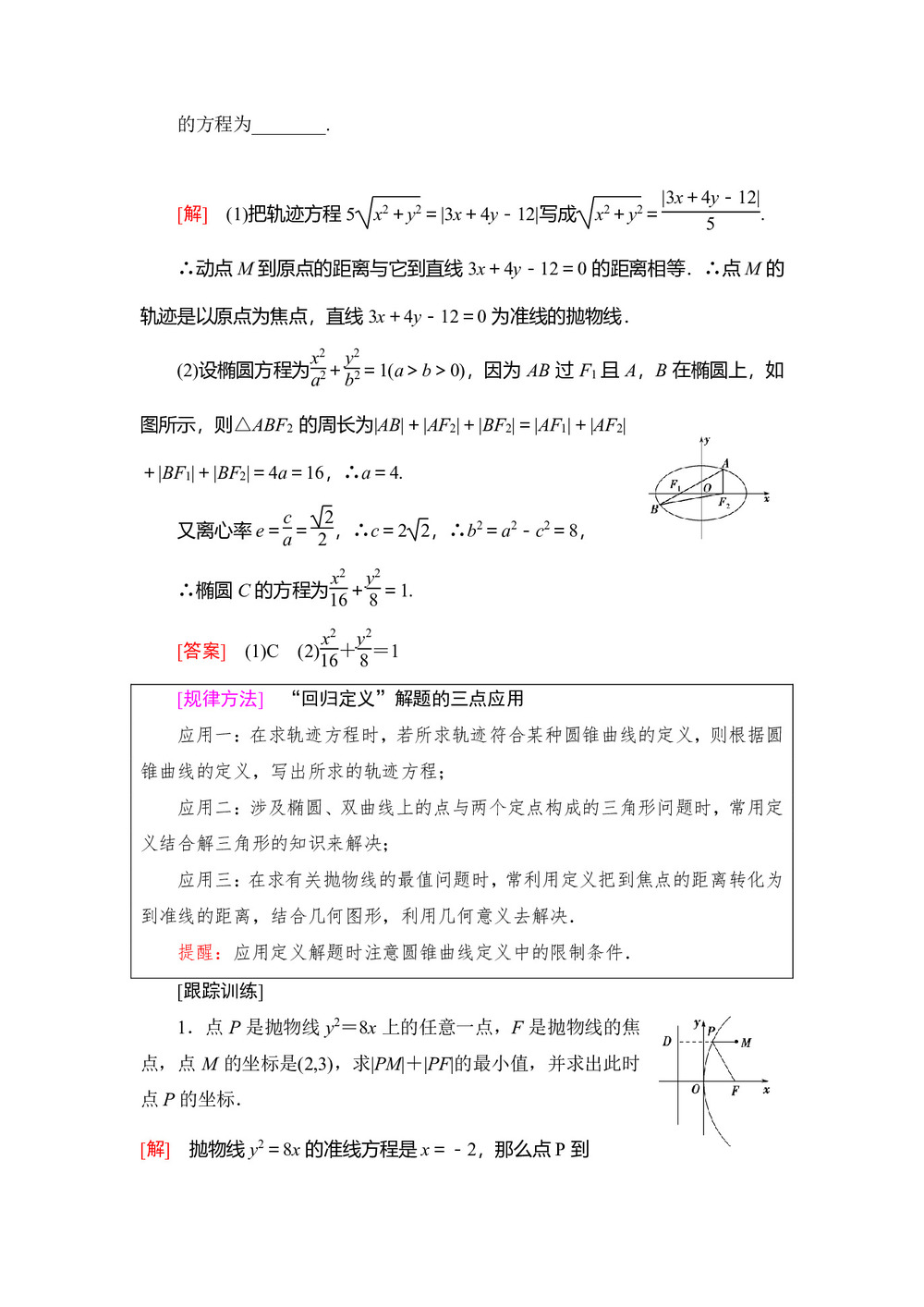 2018-2019学年人教A版选修1-1 椭圆、双曲线、抛物线综合运用 教案第3页