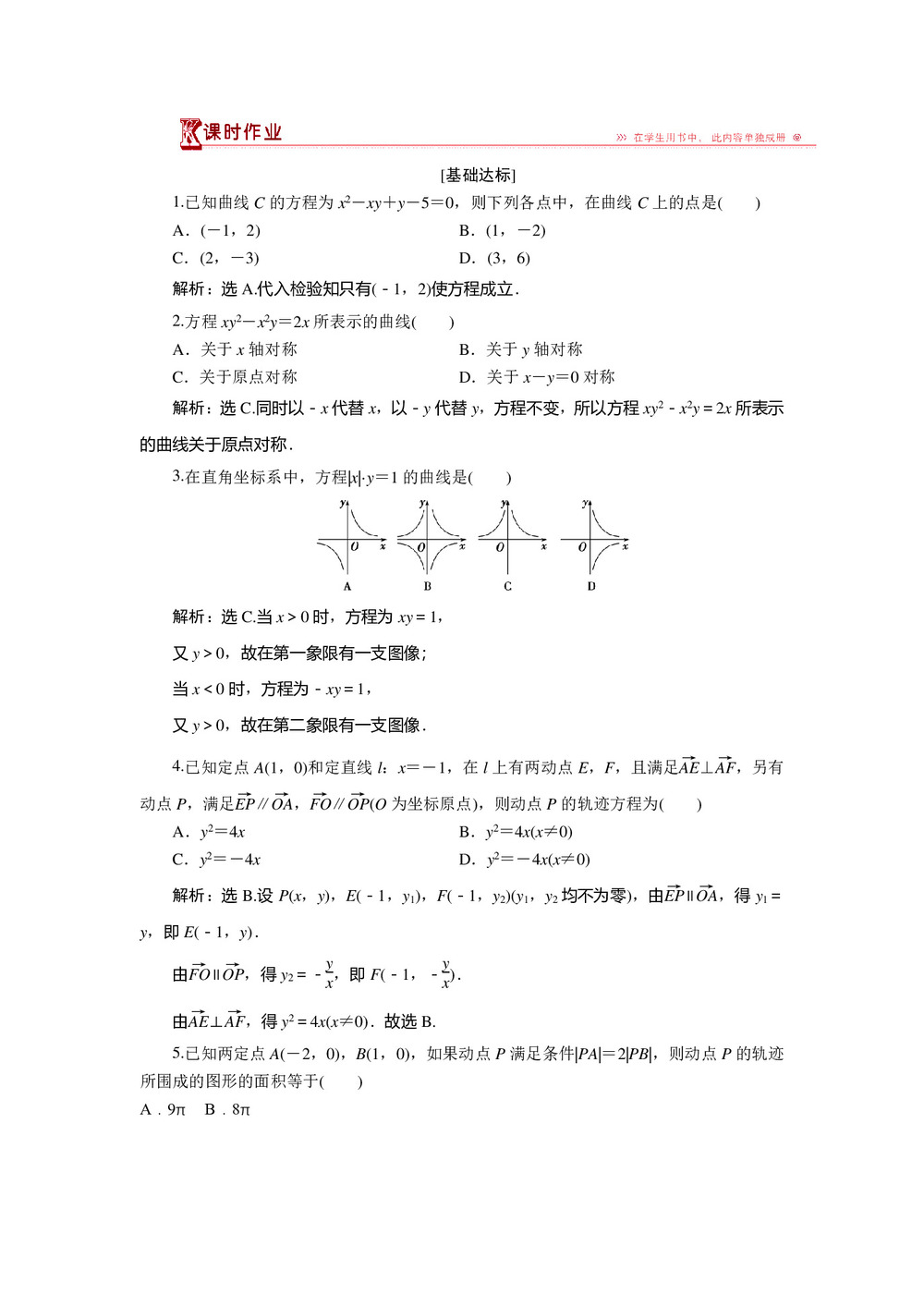 2018-2019学年北师大版选修2-1    第三章4.1 曲线与方程 1    课时作业第1页