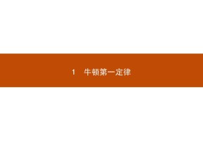 2018-2019学年人教版必修一   牛顿第一定律     课件  （共30张）