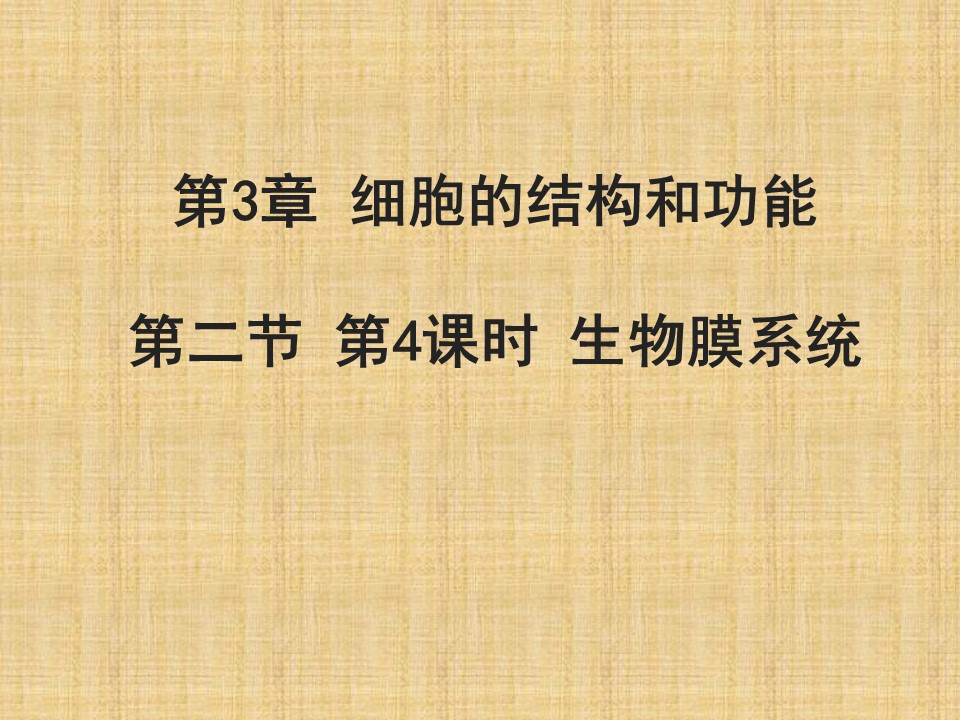 2017-2018学年苏教版必修一 3.2.4生物膜系统  课件（22张）第1页