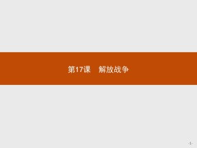 2018-2019学年人教版必修1 第17课　解放战争 课件（14张）