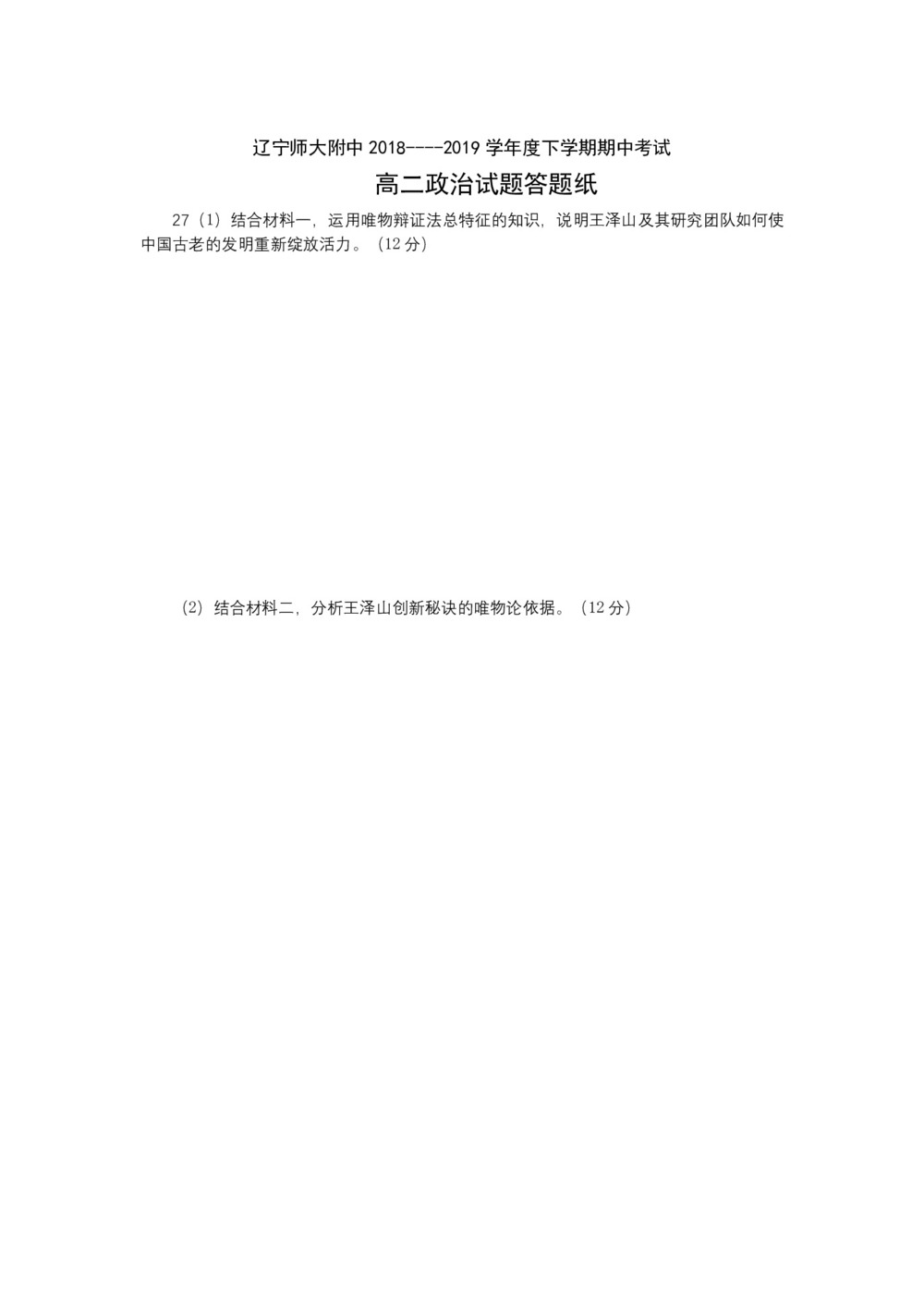 《302edu发布》辽宁师大附中2018-2019学年高二下学期期中考试 政治 Word版含答案第1页