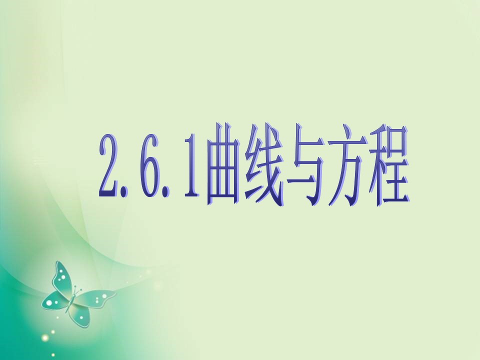 2018-2019学年苏教版选修2-1 2.6.1 曲线与方程 课件（14张）第1页