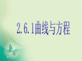 2018-2019学年苏教版选修2-1 2.6.1 曲线与方程 课件（14张）