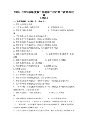 甘肃省合水县第一中学2018-2019学年高二下学期第二次月考政治（理）试卷 Word版含答案