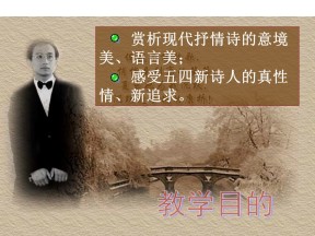 1.3 再别康桥 课件21（鲁人版必修二）