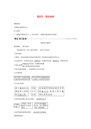 2018-2019学年高二地理同步学案：必修3  第三章 第四节数字地球 学案（中图版）