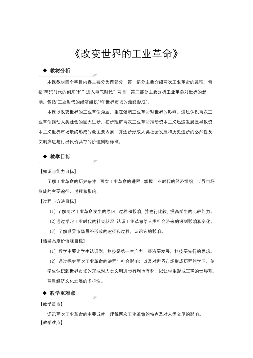 2018-2019学年岳麓版必修二 第9课 改变世界的工业革命 教案第1页