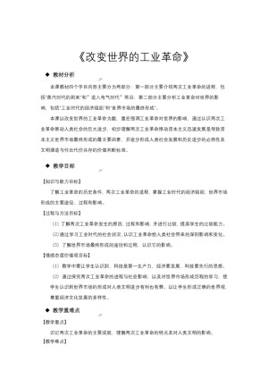 2018-2019学年岳麓版必修二 第9课 改变世界的工业革命 教案