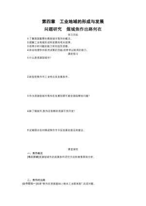 2018-2019学年 人教版必修二 ：第四章+工业地域的形成与发展4.4煤城焦作出路何在 学案 +Word版含答案