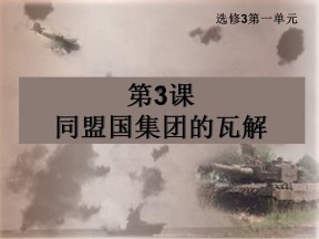 2016-2017学年人教版选修三：第一单元第3课 同盟国集团的瓦解 课件（共18张ppt）