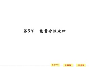 2015-2016学年鲁科版必修2：2.3 能量守恒定律 课件