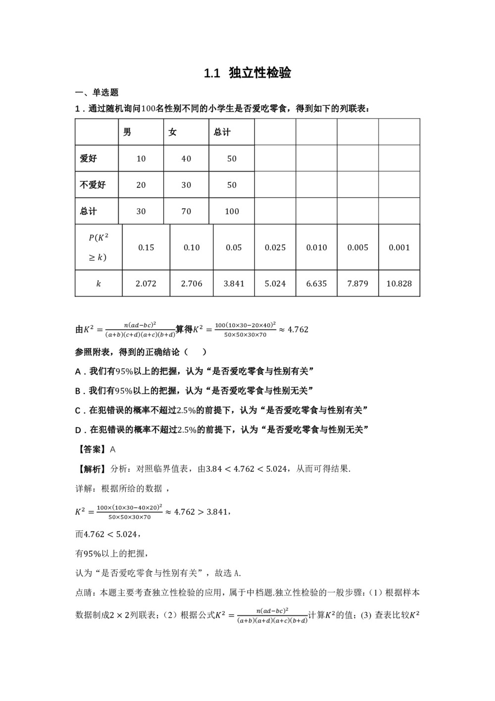 2018-2019学年苏教版    选修1-2  1.1  独立性检验   作业第1页