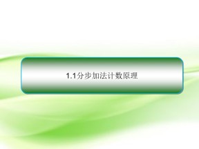 2018-2019学年北师大版选修2-3    1.1分步加法计数原理  课件（39张）