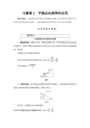 2018-2019学年人教版必修2 第5章 习题课2　平抛运动规律的应用 学案