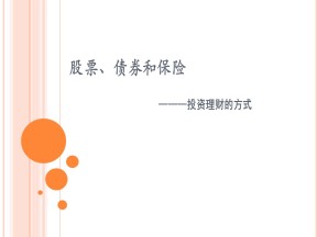 2018—2019学年高一政治人教版必修一  第6课  第2框  股票、债券和保险课件(24张)