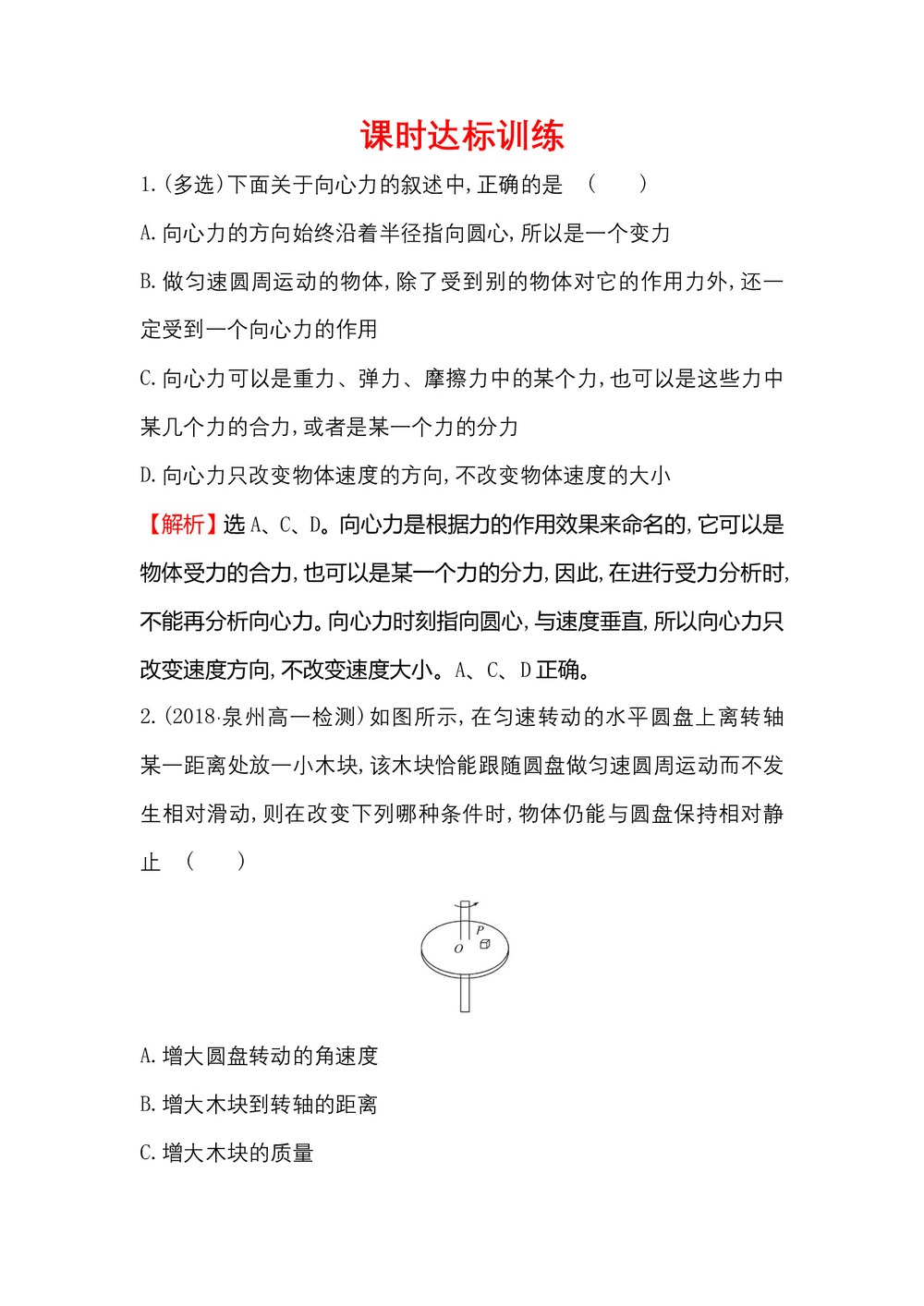 2018-2019学年人教版必修2  5.6向心力 作业第1页