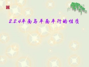 2017-2018学年人教A版必修二   2.2.4平面与平面平行的性质    课件（14张）