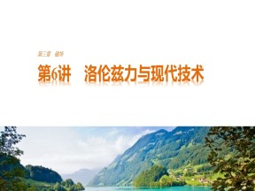 2017-2018学年粤教版选修3-1 第三章 第6讲 洛伦兹力与现代技术 课件（36张）
