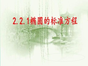 2018-2019学年苏教版选修1-1 2.2.1 椭圆的标准方程 课件（27张）