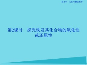 2018-2019学年鲁科版必修1 第2章第3节 氧化剂和还原剂（第2课时） 课件（49张）