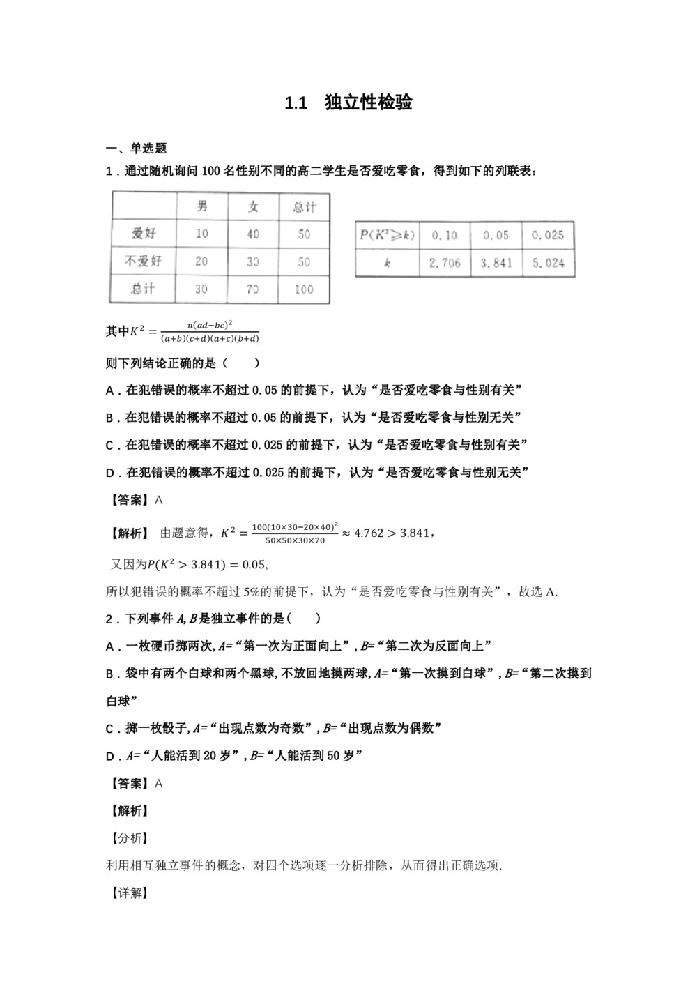 2018-2019学年苏教版   选修1-2  1.1   独立性检验   作业第1页
