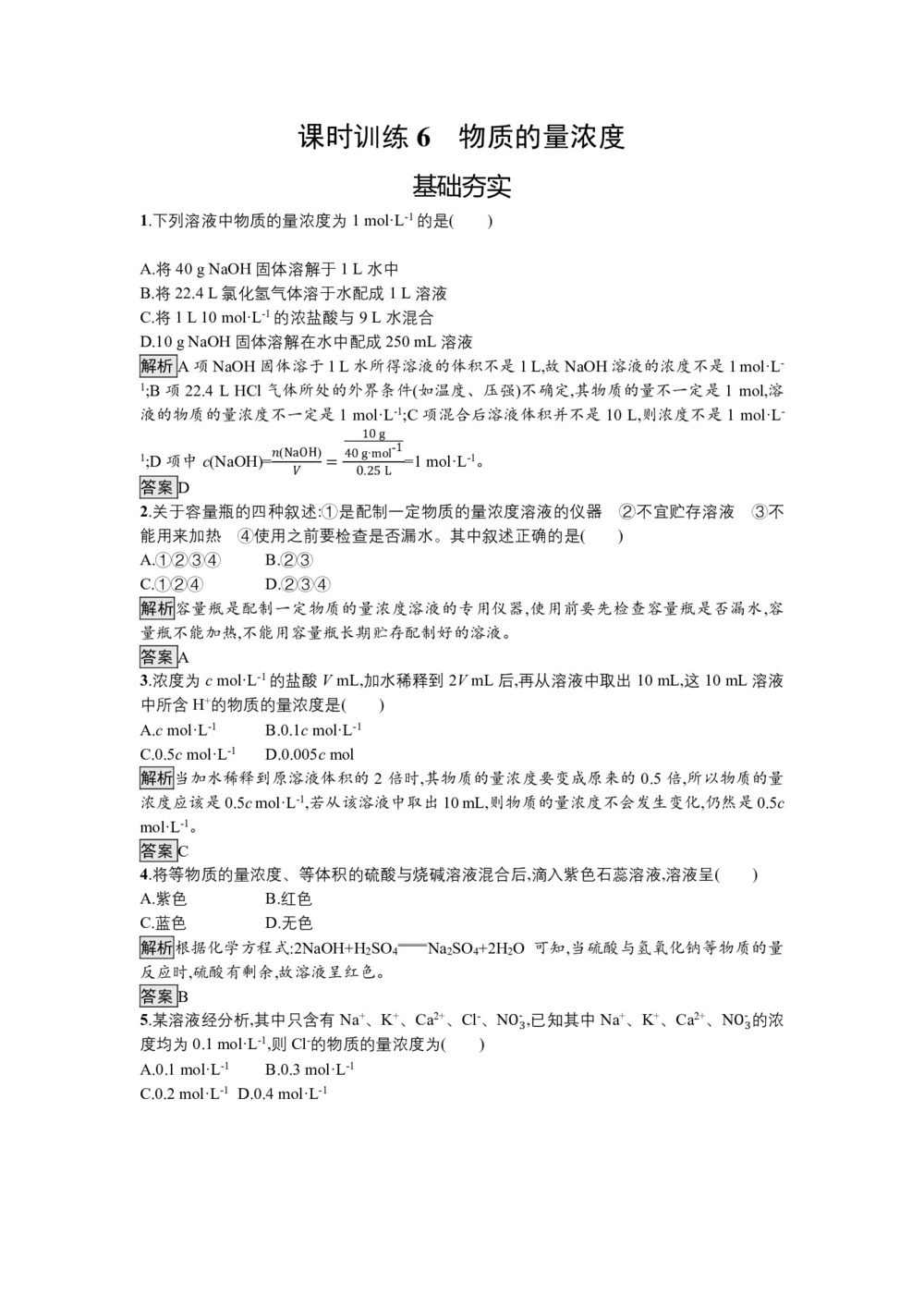 2018-2019学年鲁科版必修1 1.3.3物质的量浓度 作业第1页