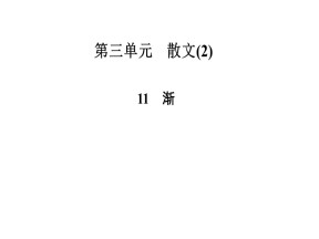 2015-2016学年 粤教版必修2　渐　课件（29张）(1)