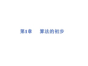 2015-2016学年人教B版必修三1.1.1算法与程序框图 课件 (34张)