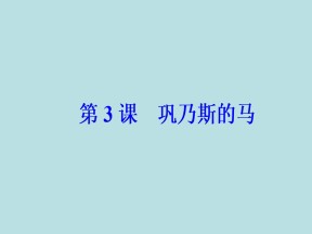 2017-2018学年粤教版必修三巩乃斯的马 课件（40张）