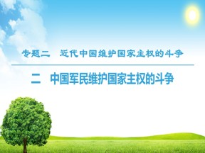 2018-2019学年人民版必修1 专题2 2　中国军民维护国家主权的斗争 课件（31张）