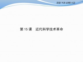 2017-2018学年岳麓版必修三：第15课 近代科学技术革命 课件（59张）