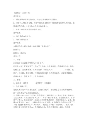 2018-2019学年鲁人版必修四 念奴娇 赤壁怀古 教案6