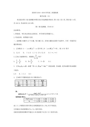 《302edu发布》河南省洛阳市2018-2019学年高二下学期5月质量检测 数学（文） Word版含答案