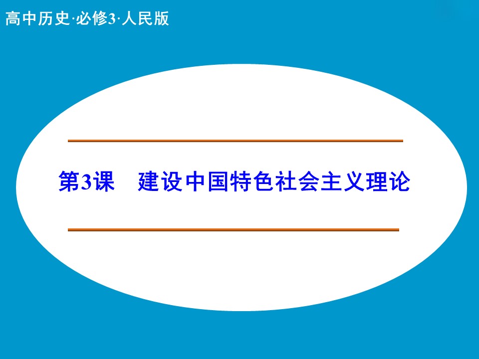 4.3建设中国特色社会主义理论 课件（人民版必修3）第1页