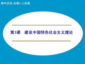 4.3建设中国特色社会主义理论 课件（人民版必修3）
