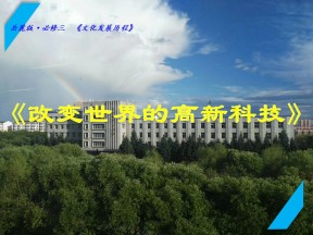 2018-2019学年岳麓版必修三 6.26 改变世界的高新科技 课件(共32张)