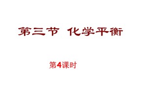 2018-2019学年人教版选修4 第2章第3节 化学平衡（第4课时） 课件（12张）