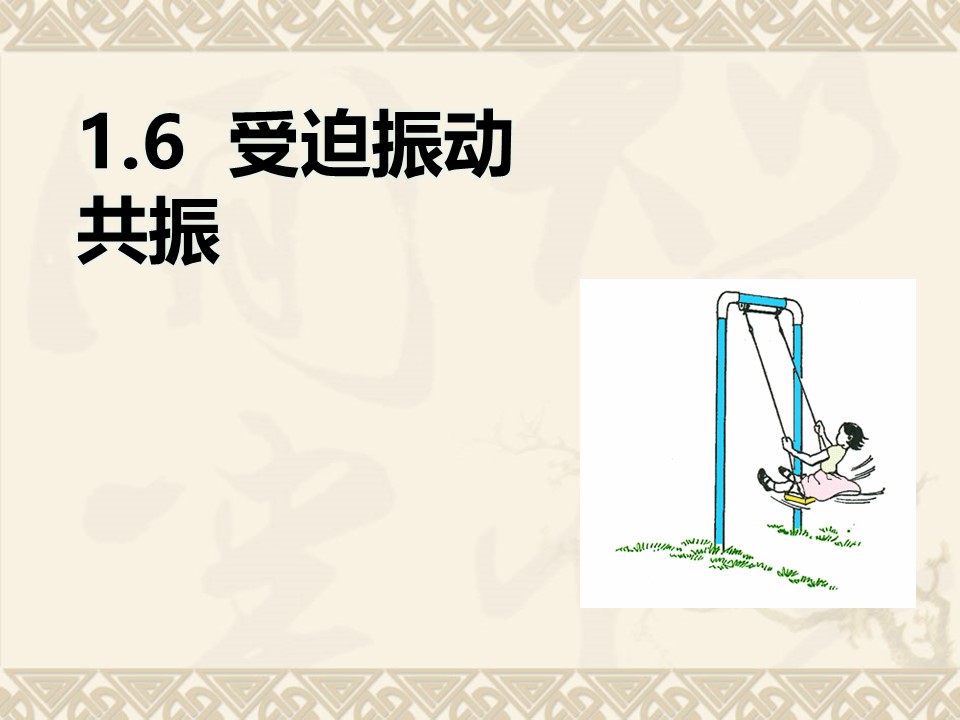 2018-2019学年度粤教版选修3-4 1.6 受迫振动 共振 课件（4）（24张）第1页