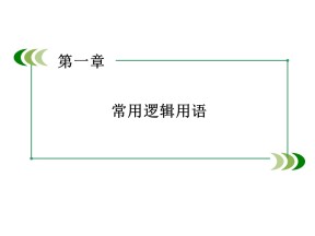 2015-2016学年人教B版选修1-1  命题的四种形式 课件（33张）