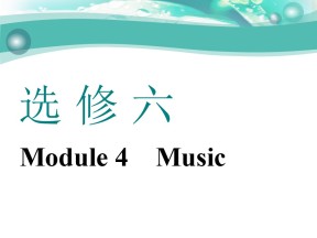 2019-2020学年外研版高中英语精编课件：选修六 Module 4　Music