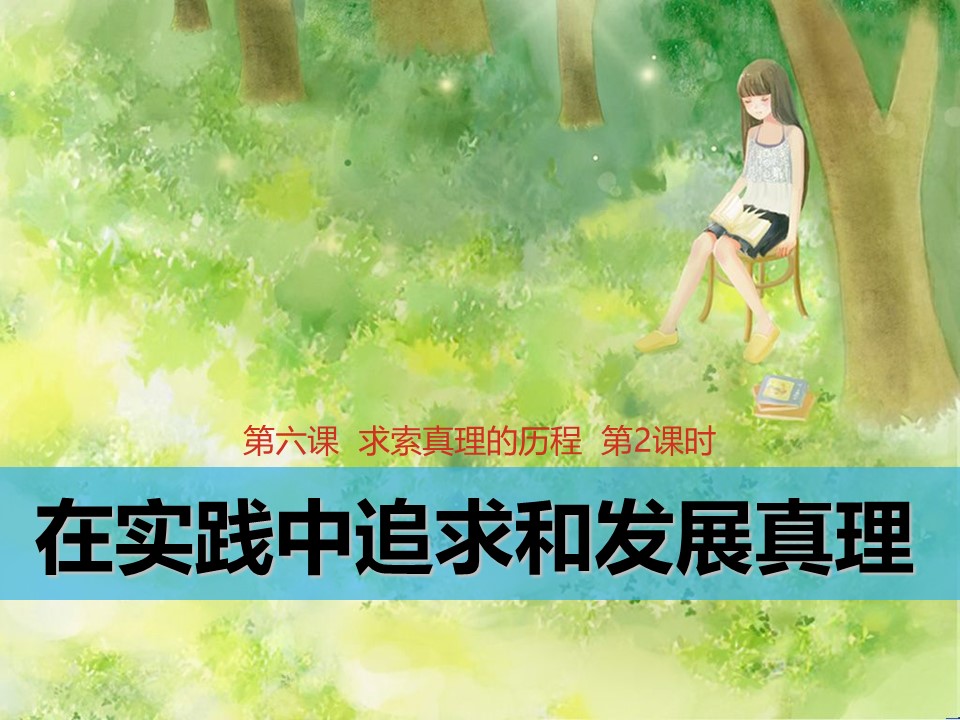 2018——2019学年高二政治人教版必修四  6.2在实践中追求和发展真理课件0（21张）第1页