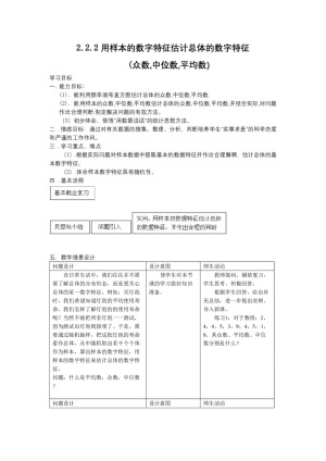 2018-2019学年人教A版   必修三  2.2.2用样本的数字特征估计总体的数字特征  教案