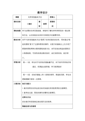 2018-2019学年人教版必修一第1章第1节化学实验基本方法第1课时教案