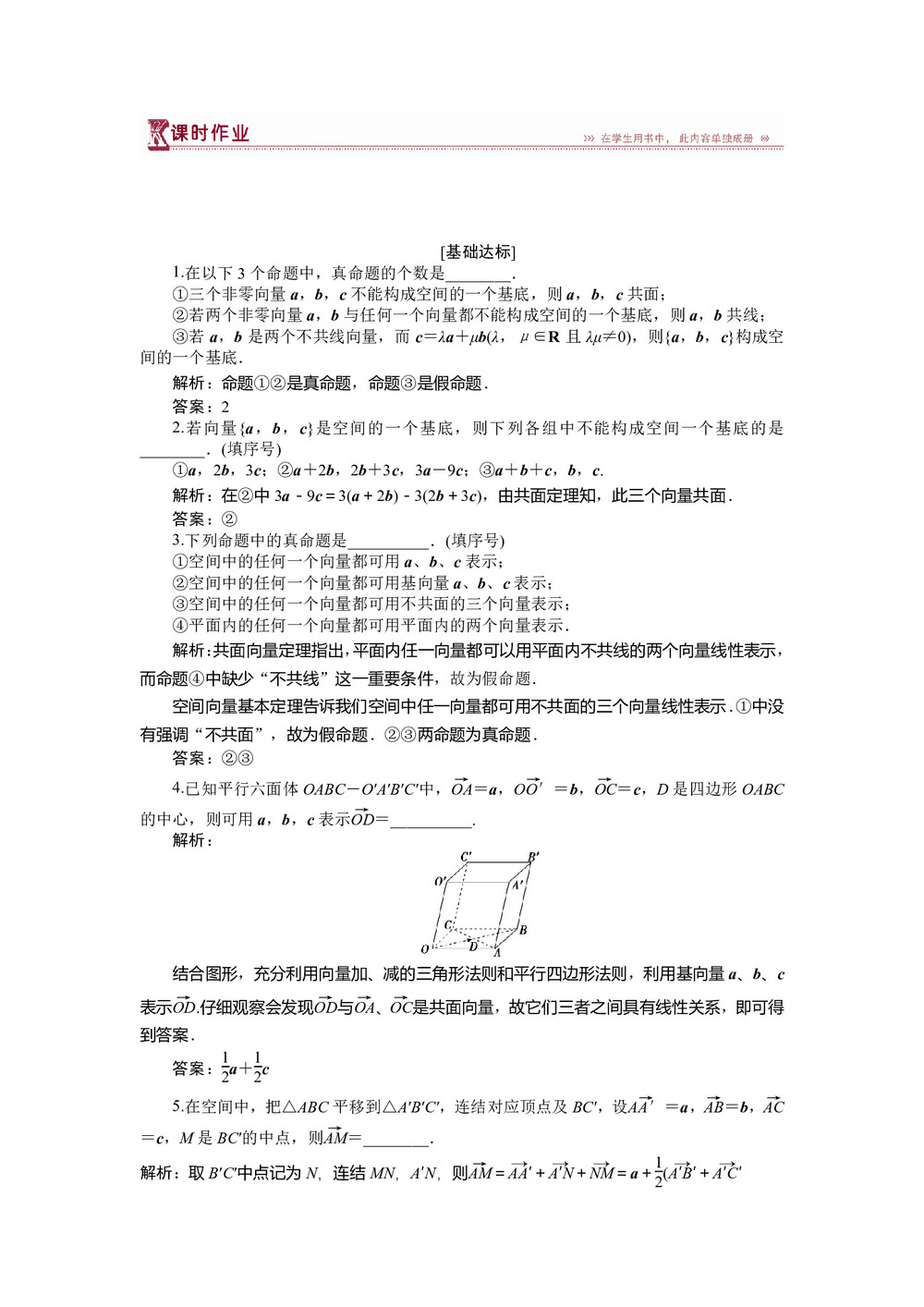 2018-2019学年苏教版选修2-1 3.1.3 空间向量基本定理 作业第1页