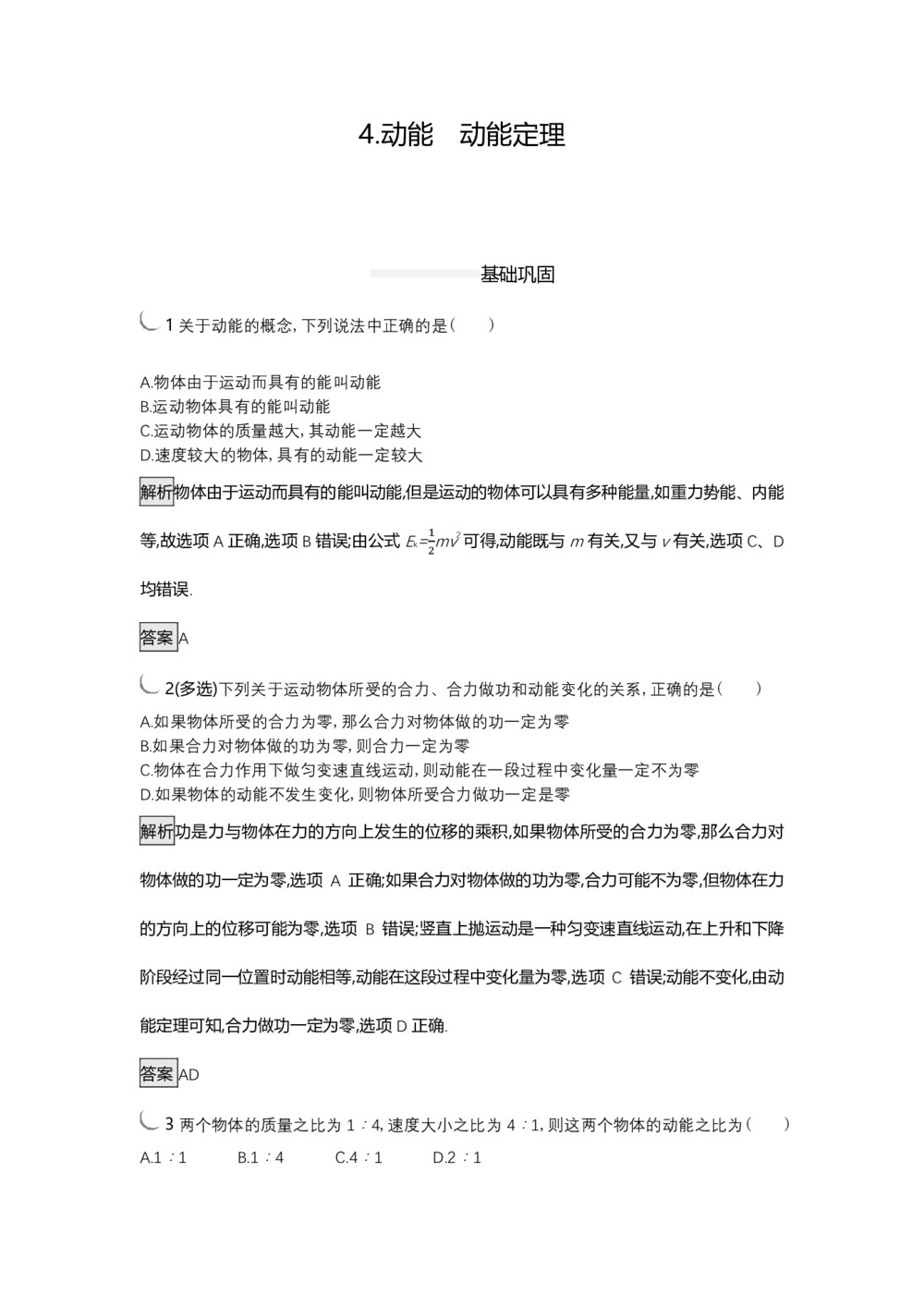 2018-2019学年教科版必修二   动能 动能定理    课时作业第1页