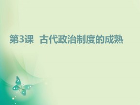 2018-2019学年岳麓版必修一 第3课 古代政治制度的成熟 课件（共24张）