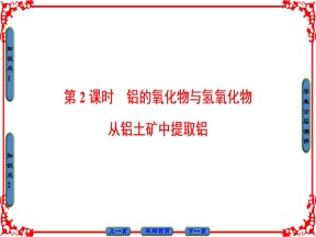 2017-2018学年苏教版必修1 从铝土矿到铝合金 第2课时 铝的氧化物与氢氧化物　从铝土矿中提取铝 课件（39张）